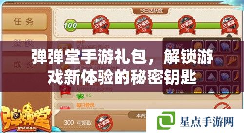 弹弹堂手游礼包,解锁游戏新体验的秘密钥匙 弹弹堂手游礼包,解锁游戏新体验的秘密钥匙