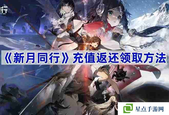新月同行充值返还领取方法 新月同行充值返现怎么退