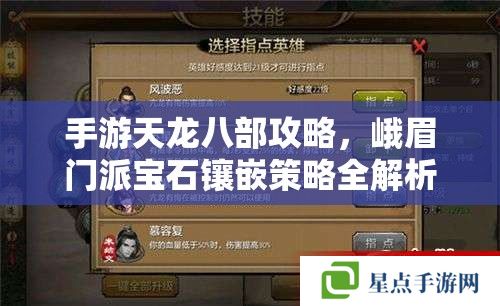 手游天龙八部攻略,峨眉门派宝石镶嵌策略全解析 手游天龙八部攻略,峨眉门派宝石镶嵌策略全解析