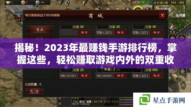 揭秘!2023年最赚钱手游排行榜,掌握这些,轻松赚取游戏内外的双重收益 揭秘!2023年最赚钱手游排行榜,掌握这些,轻松赚取游戏内外的双重收益