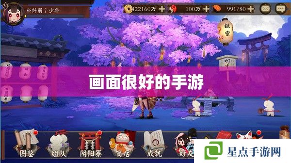 画面很好的手游