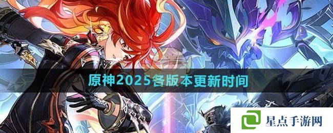 《原神》2025各版本更新时间