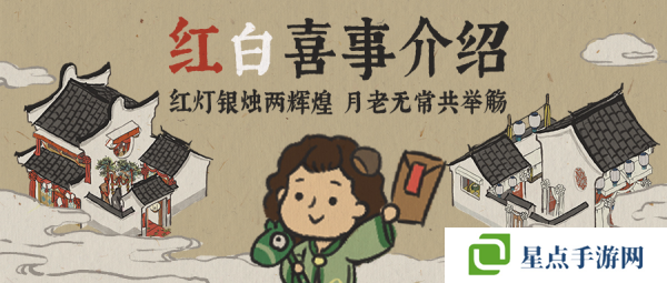 江南百景图怎么办喜事 办喜事方法