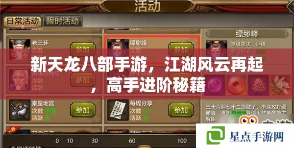 新天龙八部手游,江湖风云再起,高手进阶秘籍 新天龙八部手游,江湖风云再起,高手进阶秘籍