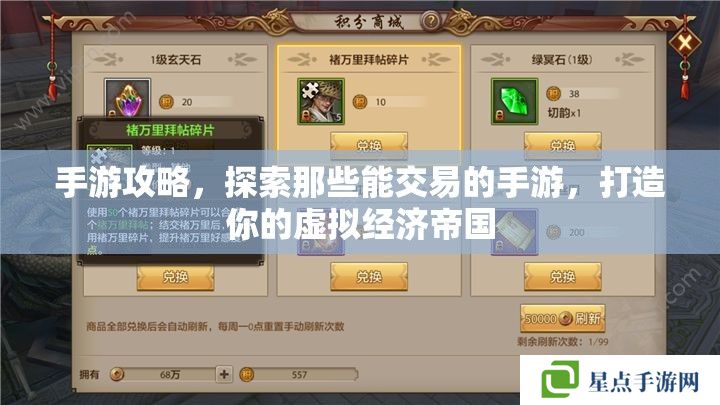 手游攻略,探索那些能交易的手游,打造你的虚拟经济帝国 手游攻略,探索那些能交易的手游,打造你的虚拟经济帝国