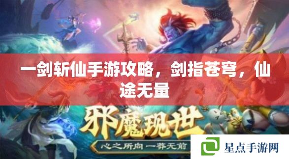 一剑斩仙手游攻略,剑指苍穹,仙途无量 一剑斩仙手游攻略,剑指苍穹,仙途无量