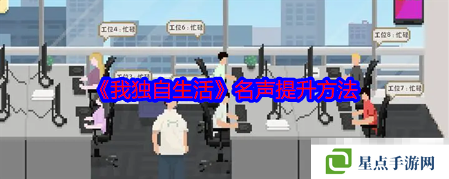 《我独自生活》名声提升方法