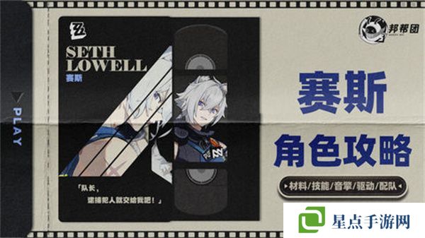 绝区零1.4赛斯如何培养 赛斯1.4版本怎么配队[多图]图片1