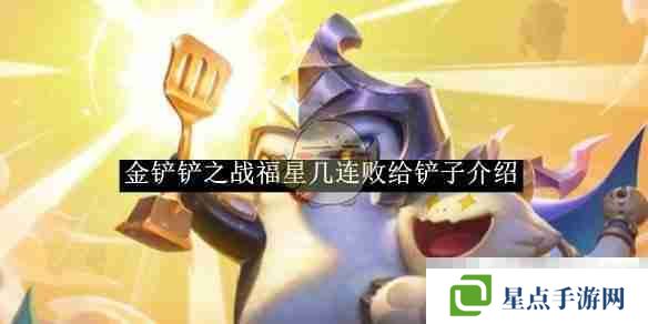 《金铲铲之战》福星几连败给铲子介绍