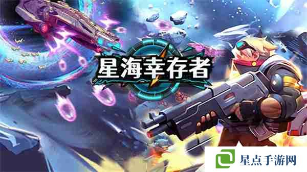 星海幸存者手游第20关怎么过 星海幸存者手游第20关攻略