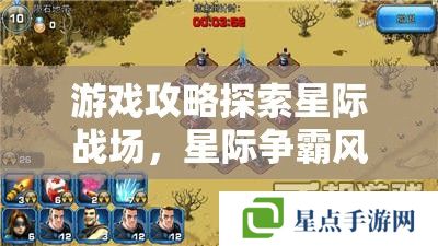 游戏攻略探索星际战场,星际争霸风格手游全攻略 游戏攻略探索星际战场,星际争霸风格手游全攻略