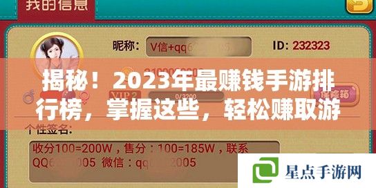 揭秘!2023年最赚钱手游排行榜,掌握这些,轻松赚取游戏内外的双重收益 揭秘!2023年最赚钱手游排行榜,掌握这些,轻松赚取游戏内外的双重收益