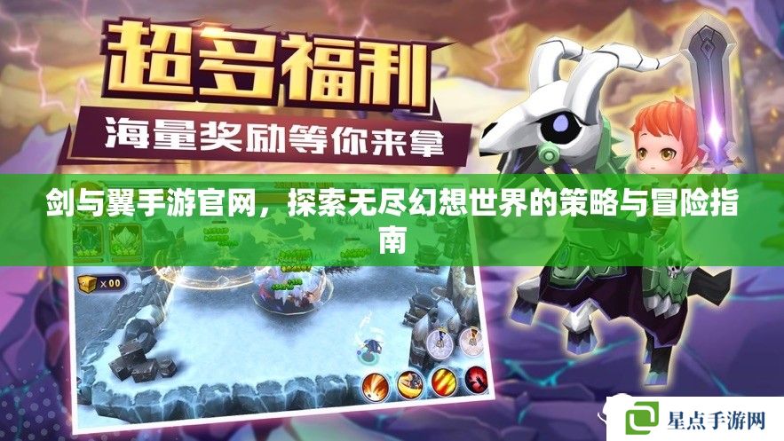 剑与翼手游官网，探索无尽幻想世界的策略与冒险指南