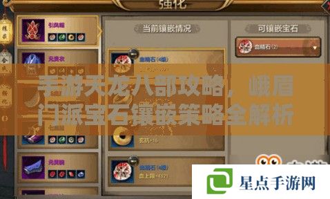 手游天龙八部攻略,峨眉门派宝石镶嵌策略全解析 手游天龙八部攻略,峨眉门派宝石镶嵌策略全解析