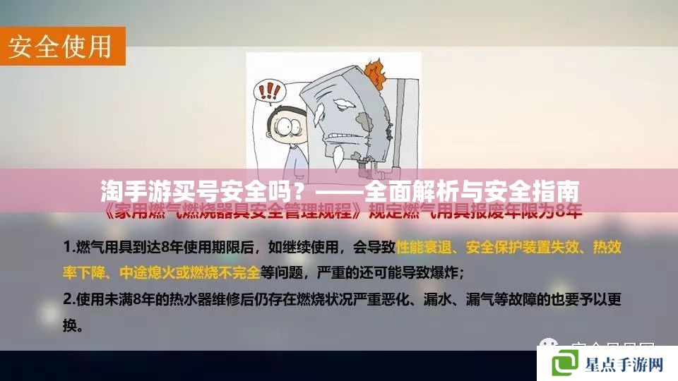 淘手游买号安全吗?——全面解析与安全指南 淘手游买号安全吗?——全面解析与安全指南