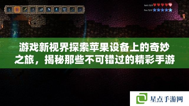 游戏新视界探索苹果设备上的奇妙之旅,揭秘那些不可错过的精彩手游 游戏新视界探索苹果设备上的奇妙之旅,揭秘那些不可错过的精彩手游