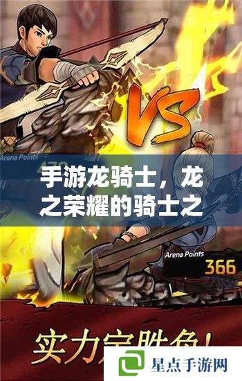 手游龙骑士,龙之荣耀的骑士之道 手游龙骑士,龙之荣耀的骑士之道