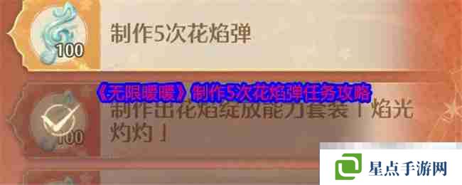 《无限暖暖》制作5次花焰弹任务攻略