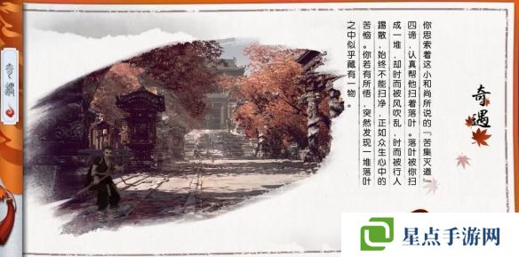 《逆水寒手游》扫地小僧奇遇攻略