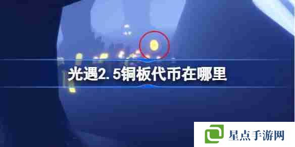 光遇2.5铜板代币在哪里 光遇2月5日春节代币收集攻略