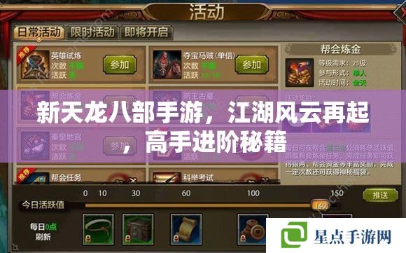 新天龙八部手游,江湖风云再起,高手进阶秘籍 新天龙八部手游,江湖风云再起,高手进阶秘籍