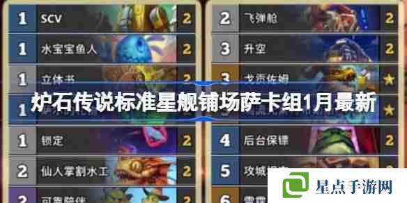 炉石传说无标准星舰铺场萨卡组代码 炉石传说标准星舰铺场萨推荐1月
