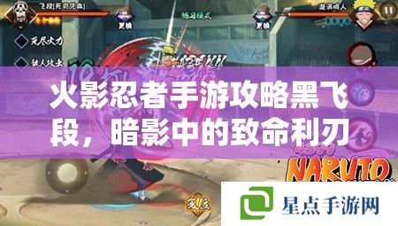 火影忍者手游攻略黑飞段，暗影中的致命利刃