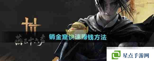 《燕云十六声》销金窟快速赚钱方法