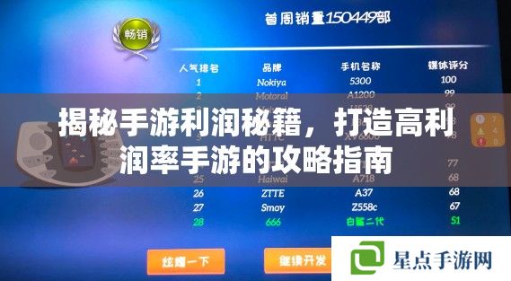 揭秘手游利润秘籍,打造高利润率手游的攻略指南 揭秘手游利润秘籍,打造高利润率手游的攻略指南