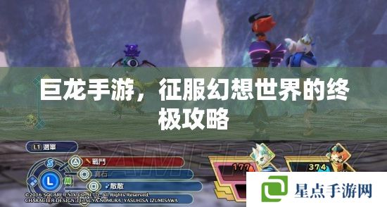 巨龙手游,征服幻想世界的终极攻略 巨龙手游,征服幻想世界的终极攻略