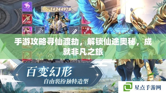 手游攻略寻仙渡劫,解锁仙途奥秘,成就非凡之旅 手游攻略寻仙渡劫,解锁仙途奥秘,成就非凡之旅