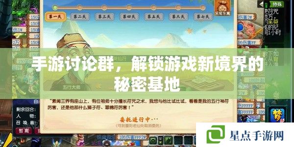 手游讨论群,解锁游戏新境界的秘密基地 手游讨论群,解锁游戏新境界的秘密基地