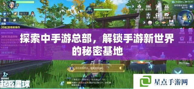 探索中手游总部,解锁手游新世界的秘密基地 探索中手游总部,解锁手游新世界的秘密基地