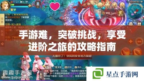 手游难,突破挑战,享受进阶之旅的攻略指南 手游难,突破挑战,享受进阶之旅的攻略指南