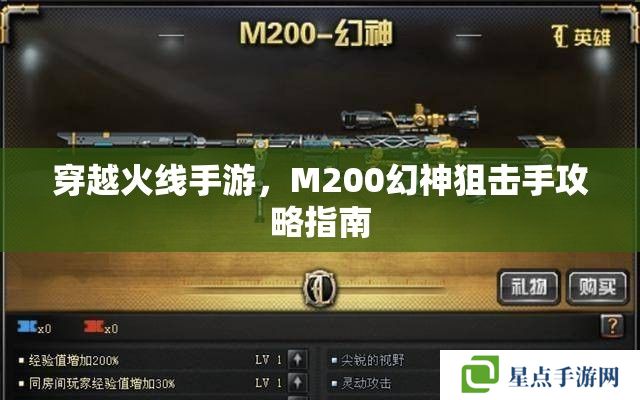 穿越火线手游,M200幻神狙击手攻略指南 穿越火线手游,M200幻神狙击手攻略指南