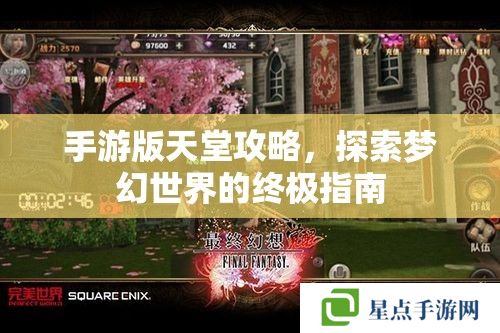 手游版天堂攻略,探索梦幻世界的终极指南 手游版天堂攻略,探索梦幻世界的终极指南