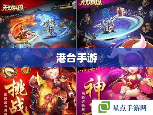 港台手游 港台手游