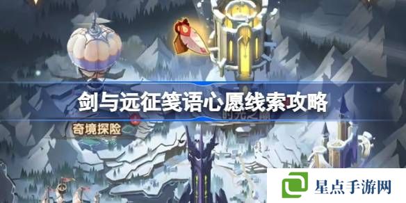 剑与远征笺语心愿埋藏线索攻略 笺语心愿线索汇总[多图]图片1