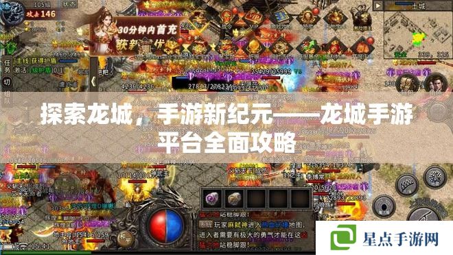探索龙城,手游新纪元——龙城手游平台全面攻略 探索龙城,手游新纪元——龙城手游平台全面攻略