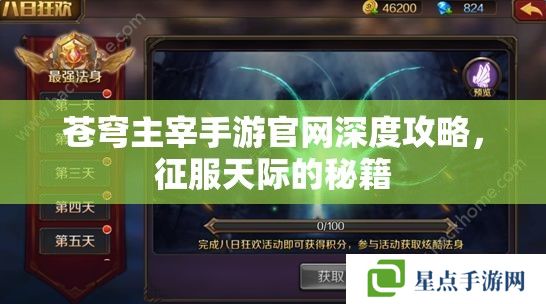 苍穹主宰手游官网深度攻略,征服天际的秘籍 苍穹主宰手游官网深度攻略,征服天际的秘籍