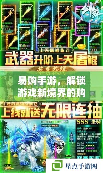 易购手游，解锁游戏新境界的购物指南