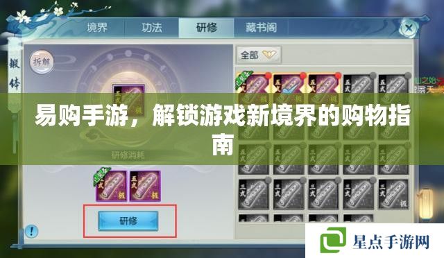 易购手游，解锁游戏新境界的购物指南