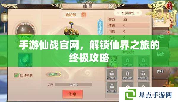 手游仙战官网,解锁仙界之旅的终极攻略 手游仙战官网,解锁仙界之旅的终极攻略