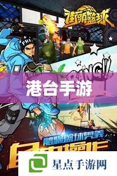 港台手游 港台手游