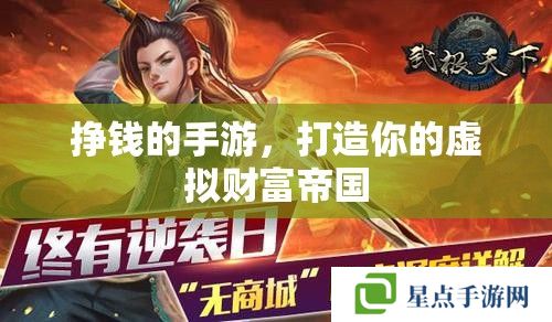 挣钱的手游，打造你的虚拟财富帝国