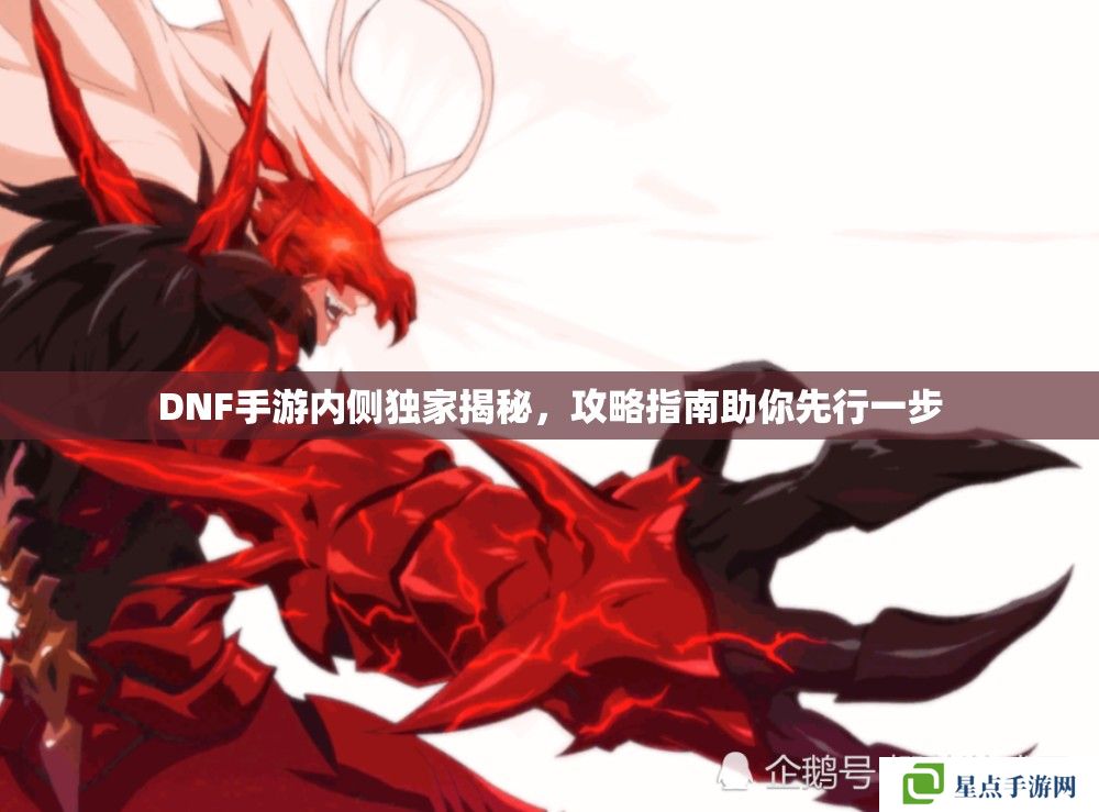 DNF手游内侧独家揭秘,攻略指南助你先行一步 DNF手游内侧独家揭秘,攻略指南助你先行一步
