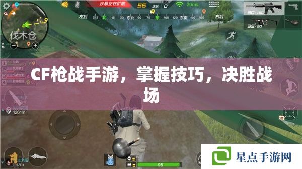 CF枪战手游,掌握技巧,决胜战场 CF枪战手游,掌握技巧,决胜战场
