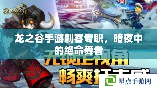 龙之谷手游刺客专职,暗夜中的绝命舞者 龙之谷手游刺客专职,暗夜中的绝命舞者