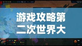 游戏攻略第二次世界大战,荣耀战场——重温历史,策略与勇气的对决 游戏攻略第二次世界大战,荣耀战场——重温历史,策略与勇气的对决