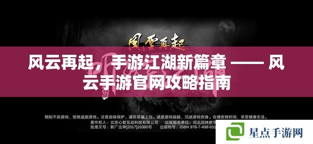 风云再起，手游江湖新篇章 —— 风云手游官网攻略指南